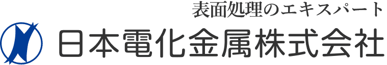 研磨 日本電化金属株式会社 公式ホームページ